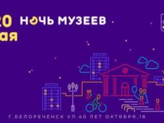 Главное культурное событие: жителей Белореченска ждет грандиозная «Ночь музеев»