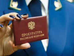 Прокуратура информирует