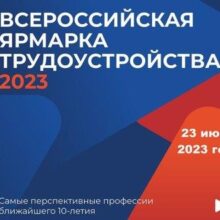 «Время возможностей»: 23 июня в Белореченске пройдет II этап Всероссийской ярмарки трудоустройства