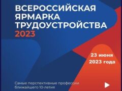 «Время возможностей»: 23 июня в Белореченске пройдет II этап Всероссийской ярмарки трудоустройства