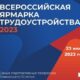 «Время возможностей»: 23 июня в Белореченске пройдет II этап Всероссийской ярмарки трудоустройства