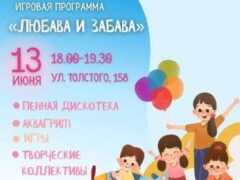 К 65-летию Белореченска: весь июнь самые крутые развлечения для самых маленьких жителей большого города