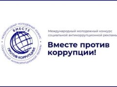 Международный молодежный конкурс социальной антикоррупционной рекламы «Вместе против коррупции!».