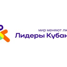 Продолжается регистрация участников на управленческий кадровый проект «Лидеры Кубани»