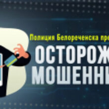 Полиция Белореченска предупреждает: телефонные мошенники продолжают обманом похищать деньги доверчивых граждан!