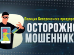 Полиция Белореченска предупреждает: телефонные мошенники продолжают обманом похищать деньги доверчивых граждан!