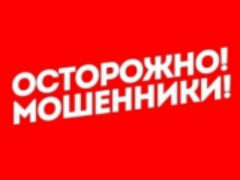 Полиция Белореченского района предупреждает о новом виде мошенничества