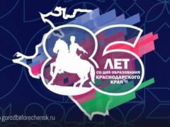 Дорогие белореченцы! Примите поздравления с 86-й годовщиной образования Краснодарского кр