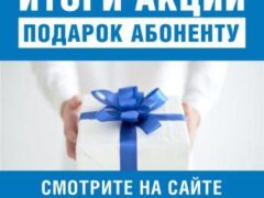 «Газпром межрегионгаз Краснодар» подвел итоги акции «Подарок абоненту»