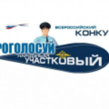 11 сентября стартует ежегодный Всероссийский конкурс «Народный участковый», проводимый МВД России