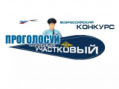 11 сентября стартует ежегодный Всероссийский конкурс «Народный участковый», проводимый МВД России