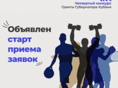 Спорт – стиль жизни: ТОС «Западный» поборется за победу в краевом конкурсе Грантов Губернатора Кубани