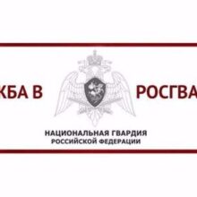 Главное управление Росгвардии по Краснодарскому краю проводит набор кандидатов для прохождения военной службы по контракту в Донецкой Народной Республике