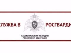 Главное управление Росгвардии по Краснодарскому краю проводит набор кандидатов для прохождения военной службы по контракту в Донецкой Народной Республике