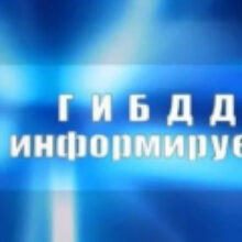 МРЭО №6 ГИБДД ГУ МВД России по Краснодарскому краю информирует