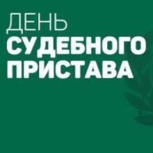 Александр Абрамов направил поздравления сотрудникам и ветеранам белореченского УФССП с профессиональным праздником