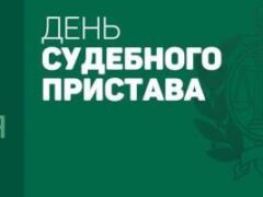 Александр Абрамов направил поздравления сотрудникам и ветеранам белореченского УФССП с профессиональным праздником