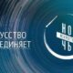 «Россия объединяет»: городской музей приглашает жителей и гостей большого Белореченска отметить «Ночь искусств»