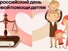 Белореченск поддержит Всероссийский день правовой помощи детям