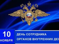 Поздравление Главы города Белореченска с Днем сотрудника органов внутренних дел Российской Федерации