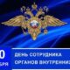 Поздравление Главы города Белореченска с Днем сотрудника органов внутренних дел Российской Федерации