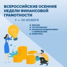 В Краснодарском крае пройдут Всероссийские Осенние Недели финансовой грамотности