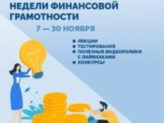 В Краснодарском крае пройдут Всероссийские Осенние Недели финансовой грамотности