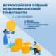 В Краснодарском крае пройдут Всероссийские Осенние Недели финансовой грамотности