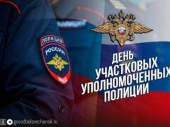 Глава города Александр Абрамов направил поздравления участковым уполномоченным полиции Белореченска