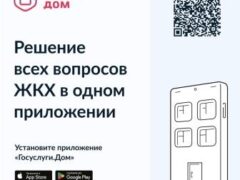 «Госуслуги.Дом» — удобный помощник в решении жилищных вопросов