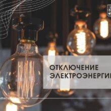 Информация о плановых перерывах в передаче электроэнергии