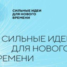 В Краснодарском крае стартует отбор в рамках форума «Сильные идеи для нового времени» 2024