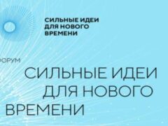 В Краснодарском крае стартует отбор в рамках форума «Сильные идеи для нового времени» 2024