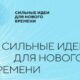 В Краснодарском крае стартует отбор в рамках форума «Сильные идеи для нового времени» 2024