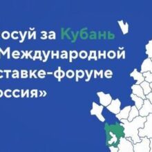 Голосуем за Краснодарский край! Жителям Кубани предлагают поддержать своими голосами экспозицию нашего региона, представленную на выставке-форуме «Россия»