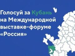 Голосуем за Краснодарский край! Жителям Кубани предлагают поддержать своими голосами экспозицию нашего региона, представленную на выставке-форуме «Россия»