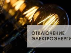 Филиал АО «Электросети Кубани» «Белореченскэлектросеть» информирует об отключении электроэнергии по следующим адресам: