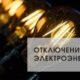 Информация о плановых перерывах в передаче электрической энергии с 11.03 по 13.03