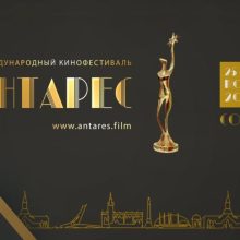 На Кубани стартовал первый международный кинофестиваль «Антарес»