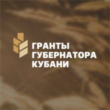 Белореченцы ещё успевают подать заявку на конкурс «Гранты губернатора Кубани»