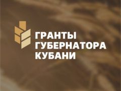 Белореченцы ещё успевают подать заявку на конкурс «Гранты губернатора Кубани»