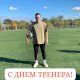 С ДНЕМ ТРЕНЕРА! — Поздравление от Belorechensk.ru