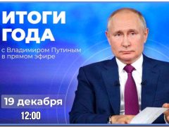 Итоги года с Владимиром Путиным 2024 года. Прямая трансляция