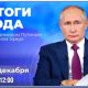 Итоги года с Владимиром Путиным 2024 года. Прямая трансляция