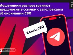 Интернет-мошенники теперь в своих целях используют информацию об СВО