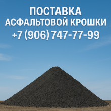 Продажа и доставка асфальтовой крошки в Москве и области