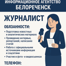 Журналист в Информационное агентство БЕЛОРЕЧЕНСК