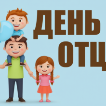 Осталось два дня: белореченский онлайн-конкурс фотографий «Мой папа – самый лучший» завершает прием заявок