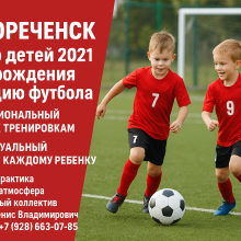 Секция футбола в Белореченске — набор детей 2021 года
