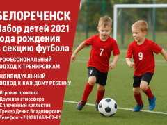 Секция футбола в Белореченске — набор детей 2021 года